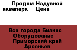 Продам Надувной аквапарк  › Цена ­ 2 000 000 - Все города Бизнес » Оборудование   . Приморский край,Арсеньев г.
